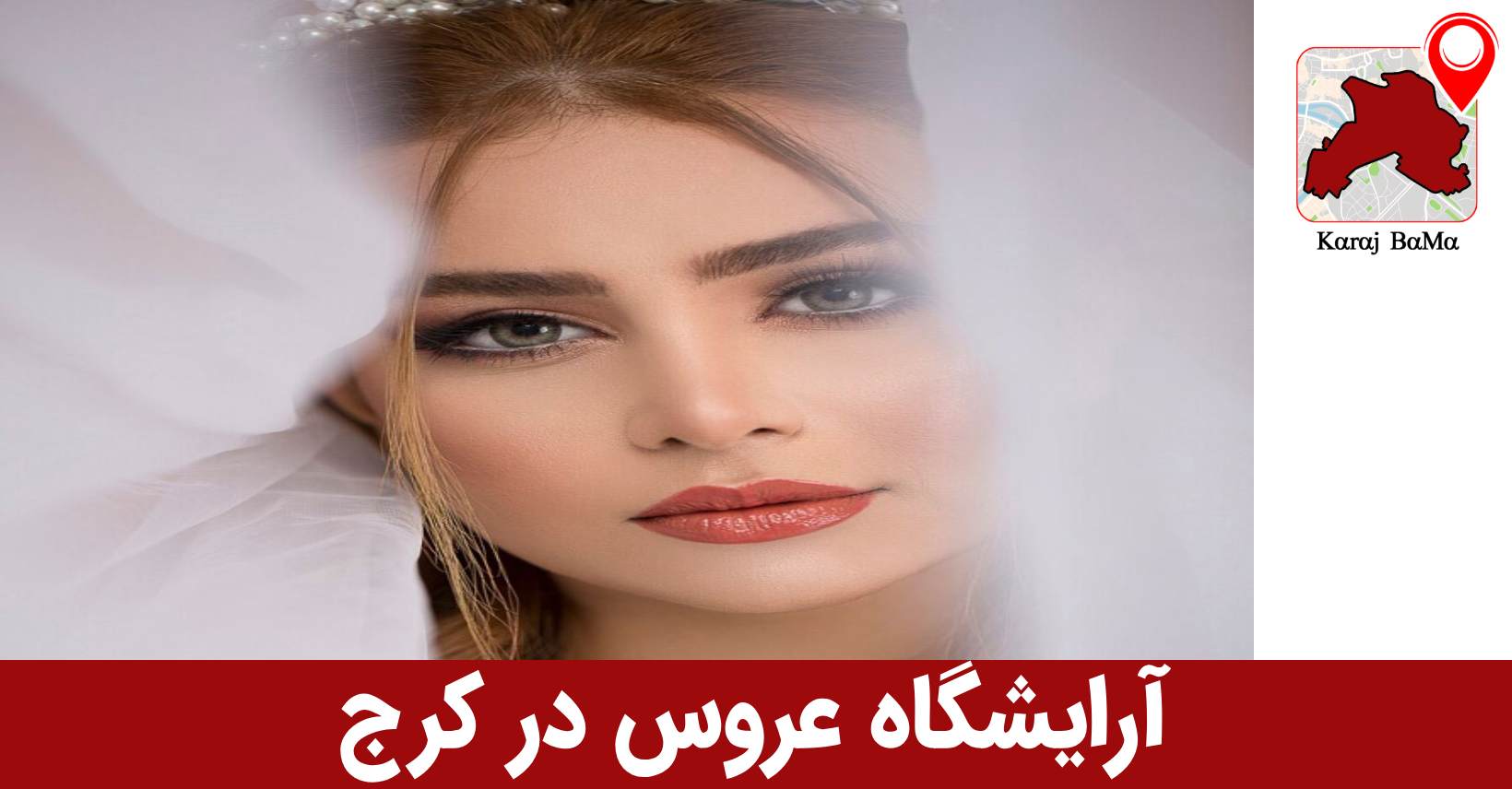 بهترین آرایشگر عروس در کرج
