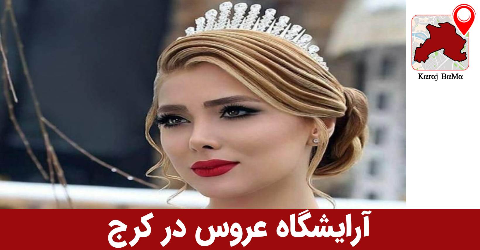 سالن زیبایی تماشا در کرج