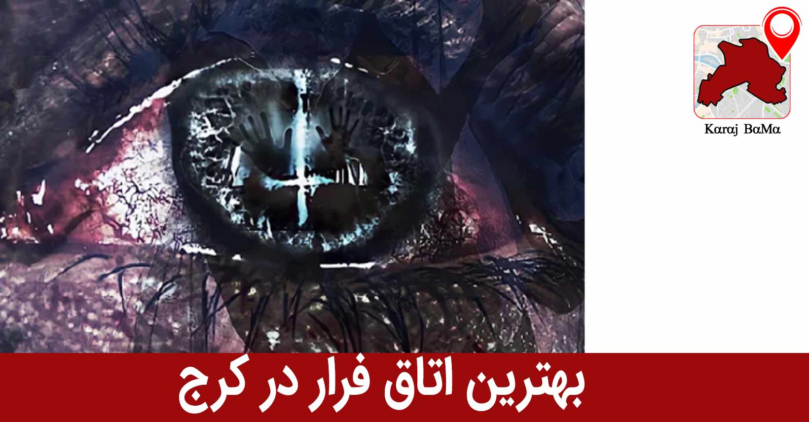 بهترین اتاق فرار در کرج
