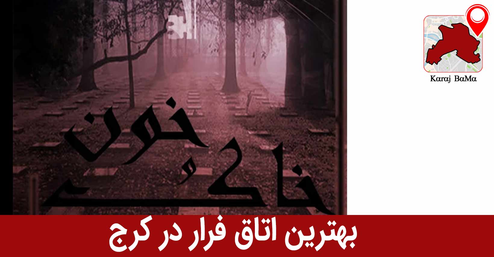 بهترین اتاق فرار در کرج
