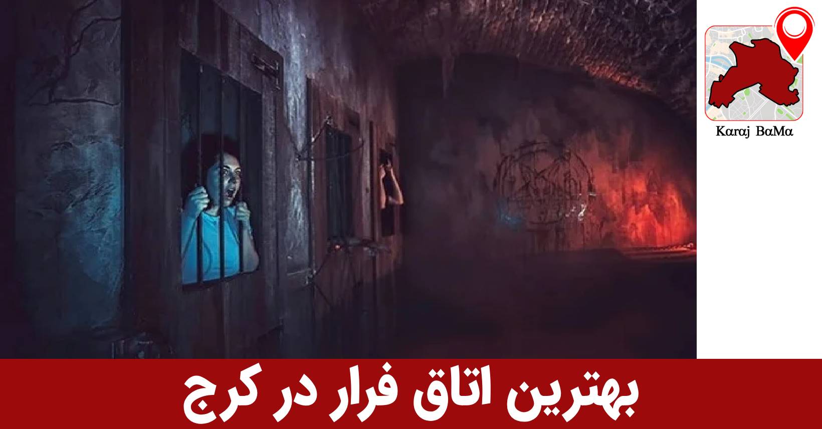 طولانی ترین اتاق فرار کرج