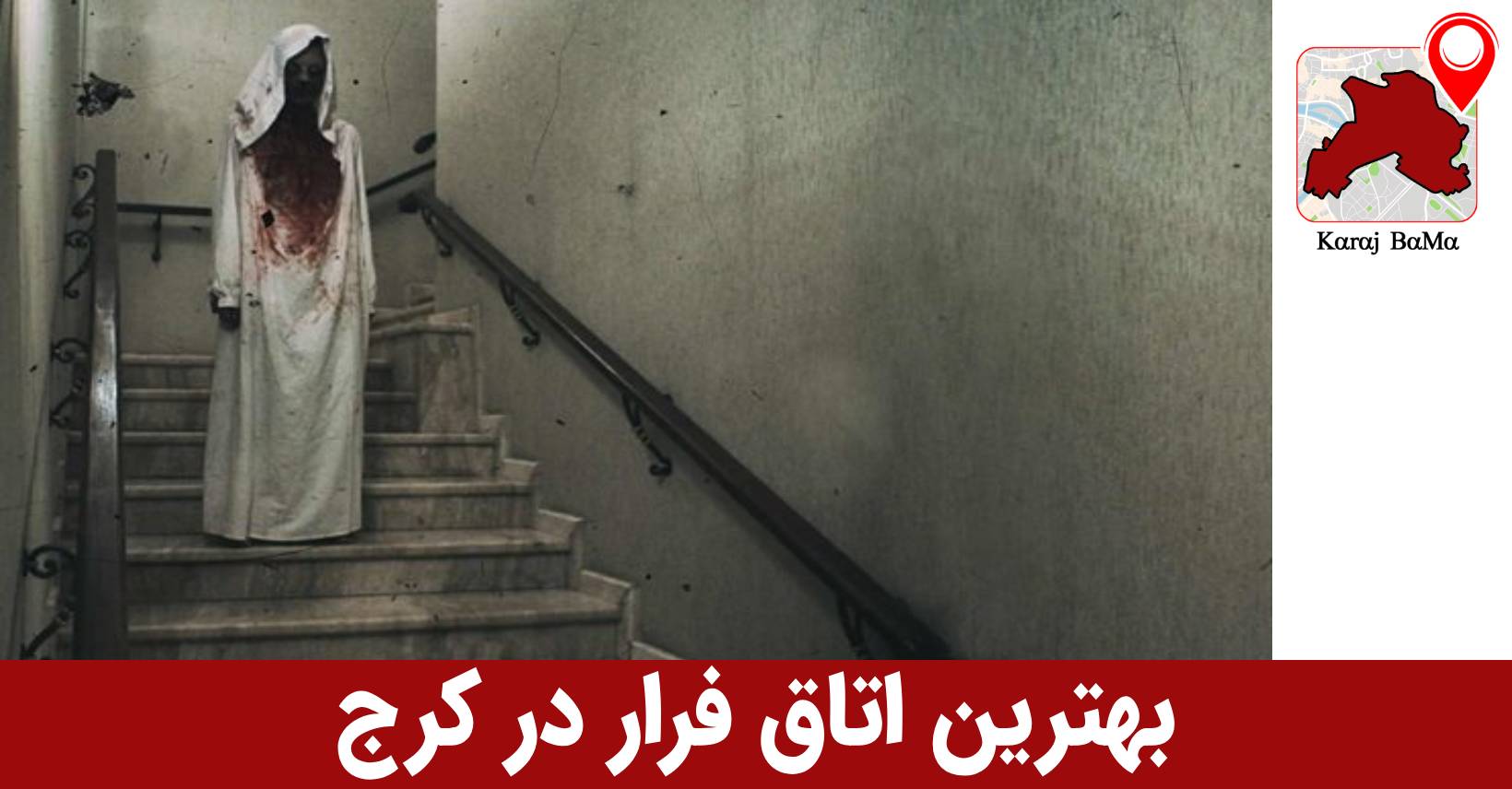 رزرو بهترین اتاق فرار در کرج