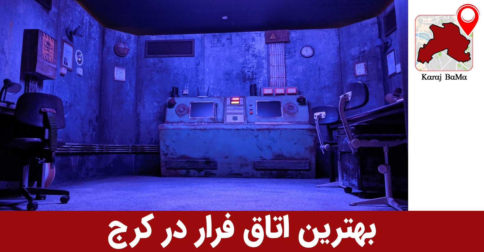 اتاق فرار اویجا در کرج