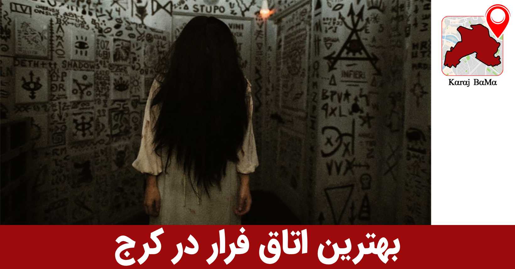 اتاق فرار ایلوژن در کرج