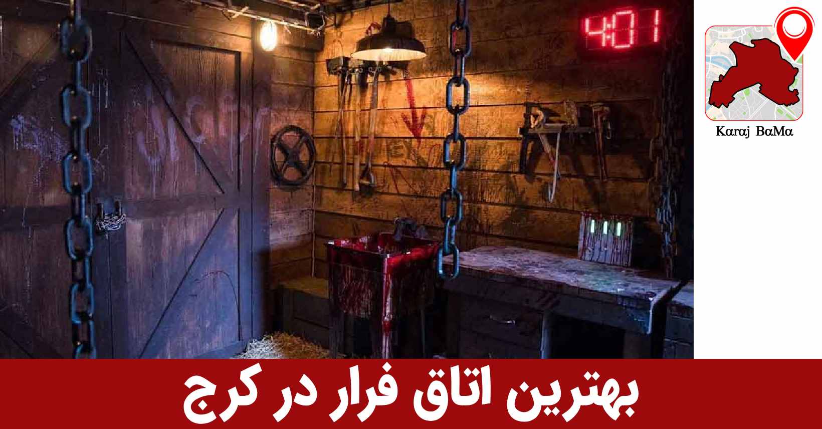 اتاق فرار مِیز روم در کرج