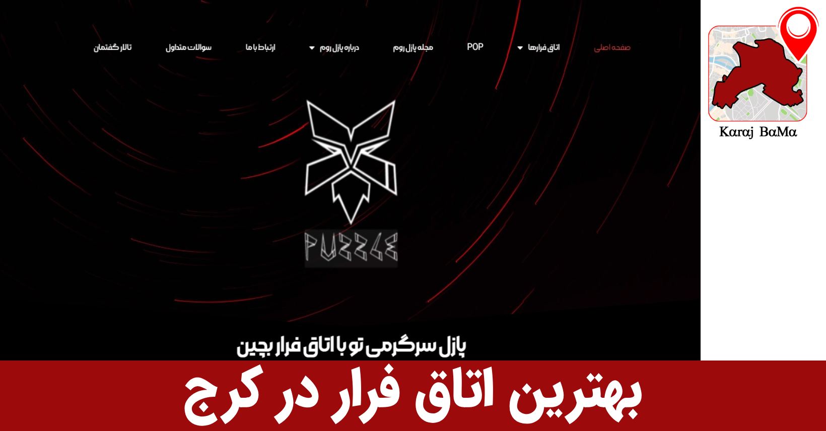 اتاق فرار پازل روم در کرج