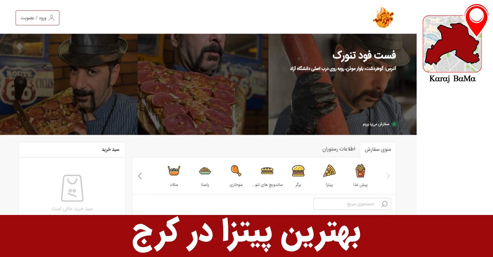 فست فود تنورک در کرج