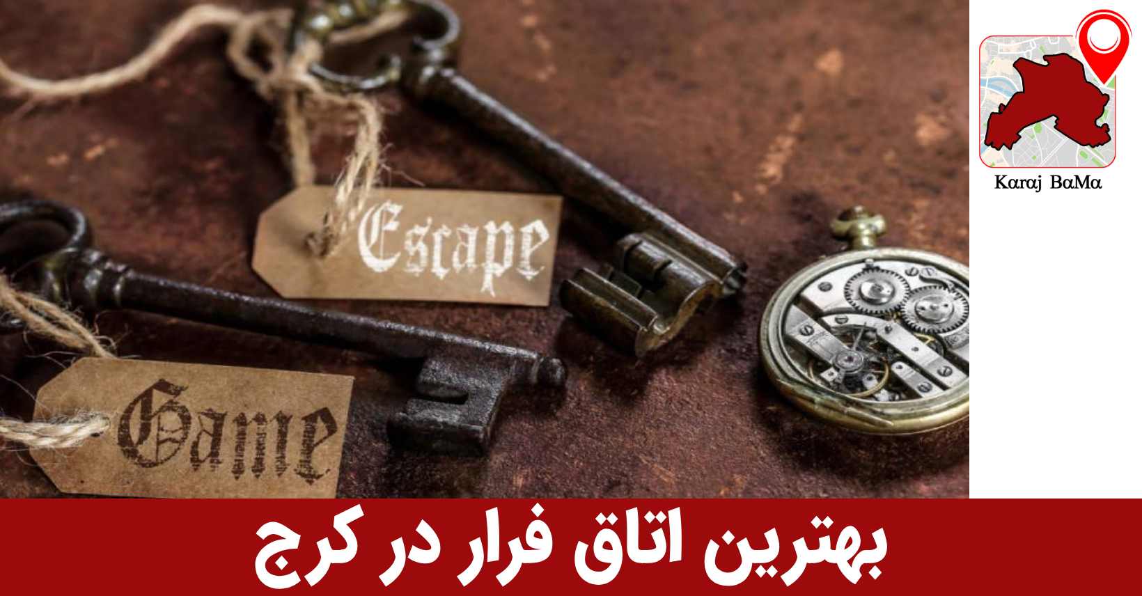 اتاق فرار وی اوت در کرج