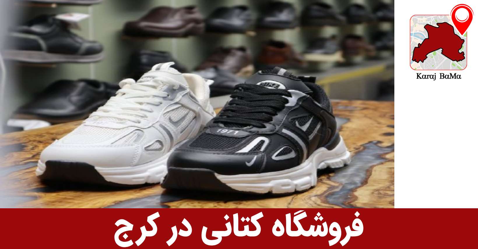 مارک کتونی؛ بهترین فروشگاه کتانی در کرج