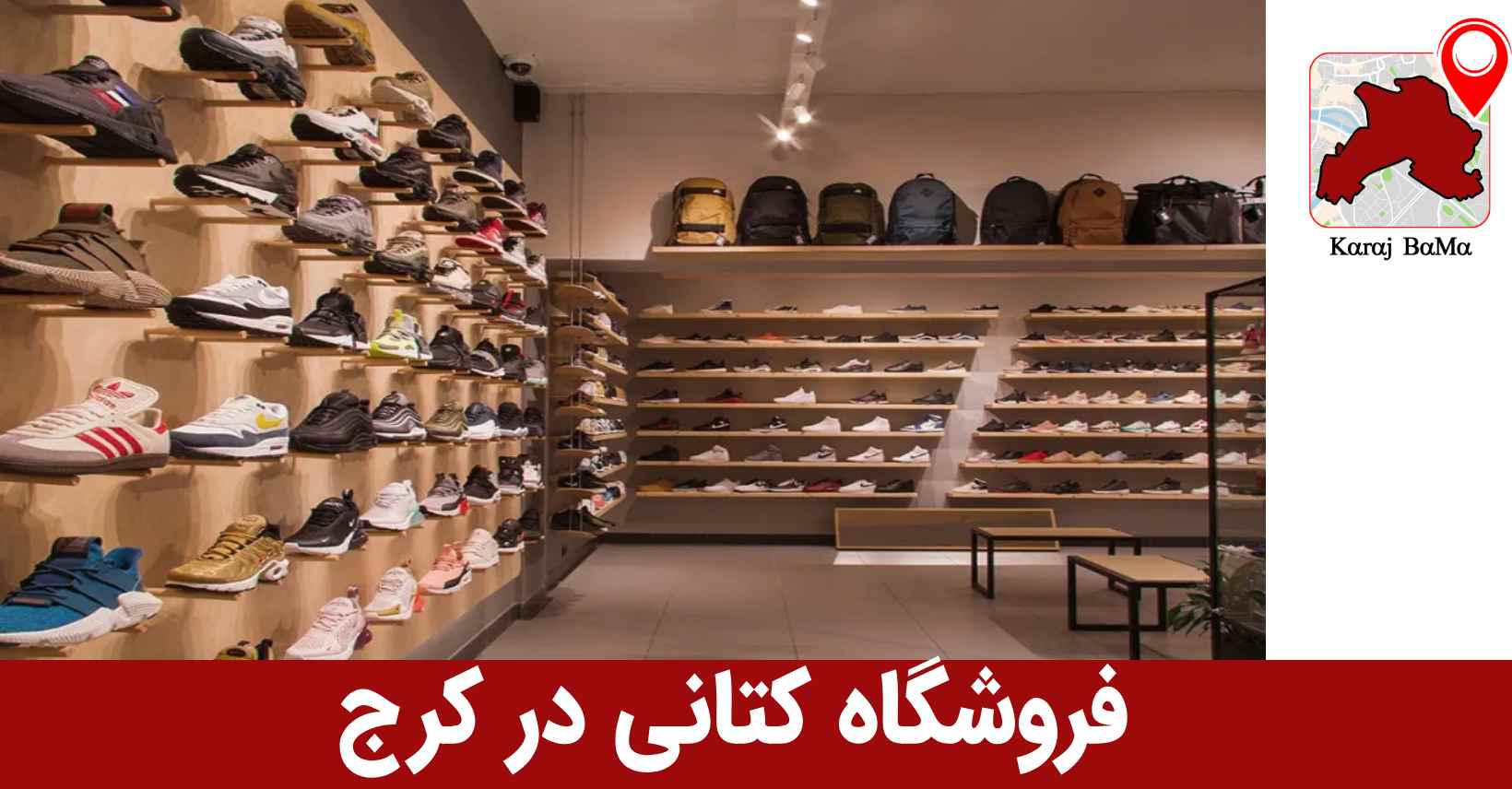 کتونی ابولفضل؛ بهترین فروشگاه کتانی در کرج