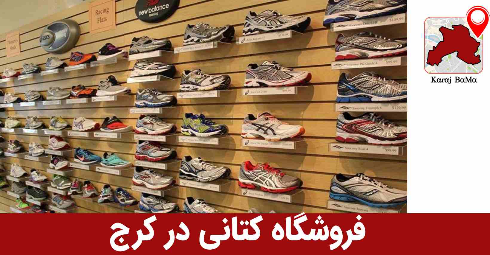 کتونی عمو رضا؛ فروشگاه کتانی در کرج