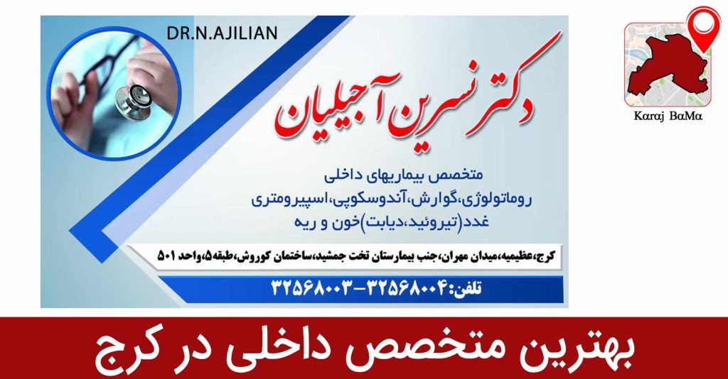 بهترین متخصص داخلی در کرج