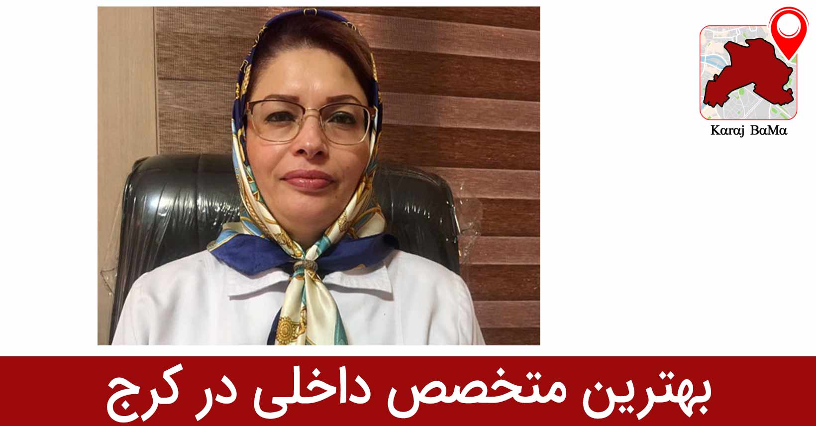 بهترین متخصص داخلی در کرج