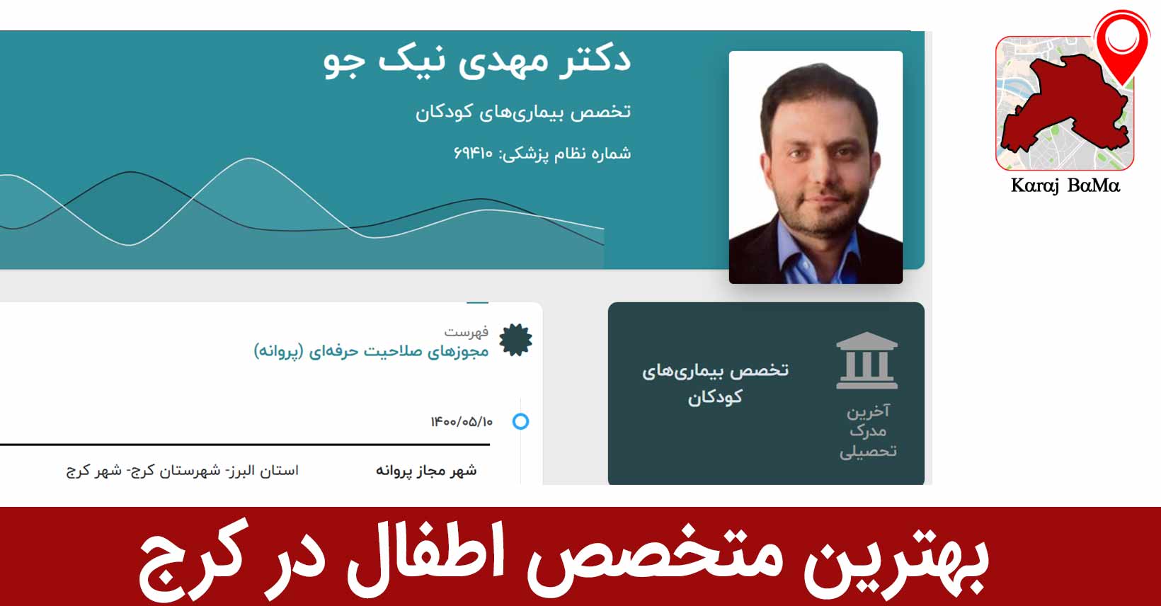 بهترین متخصص اطفال در کرج