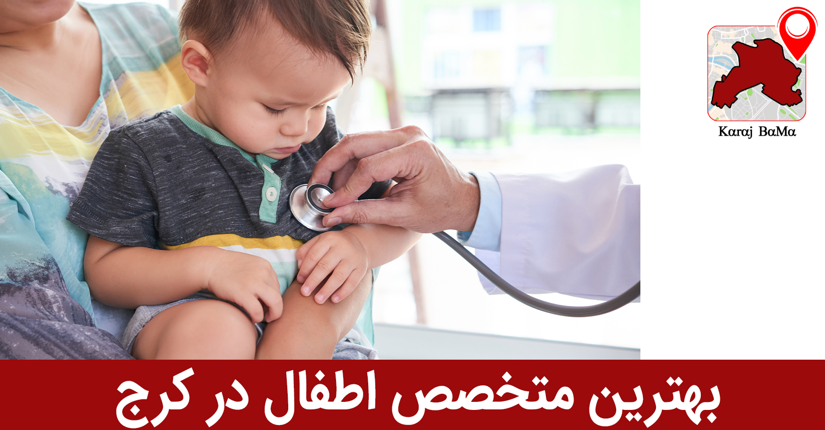 بهترین متخصص اطفال در کرج