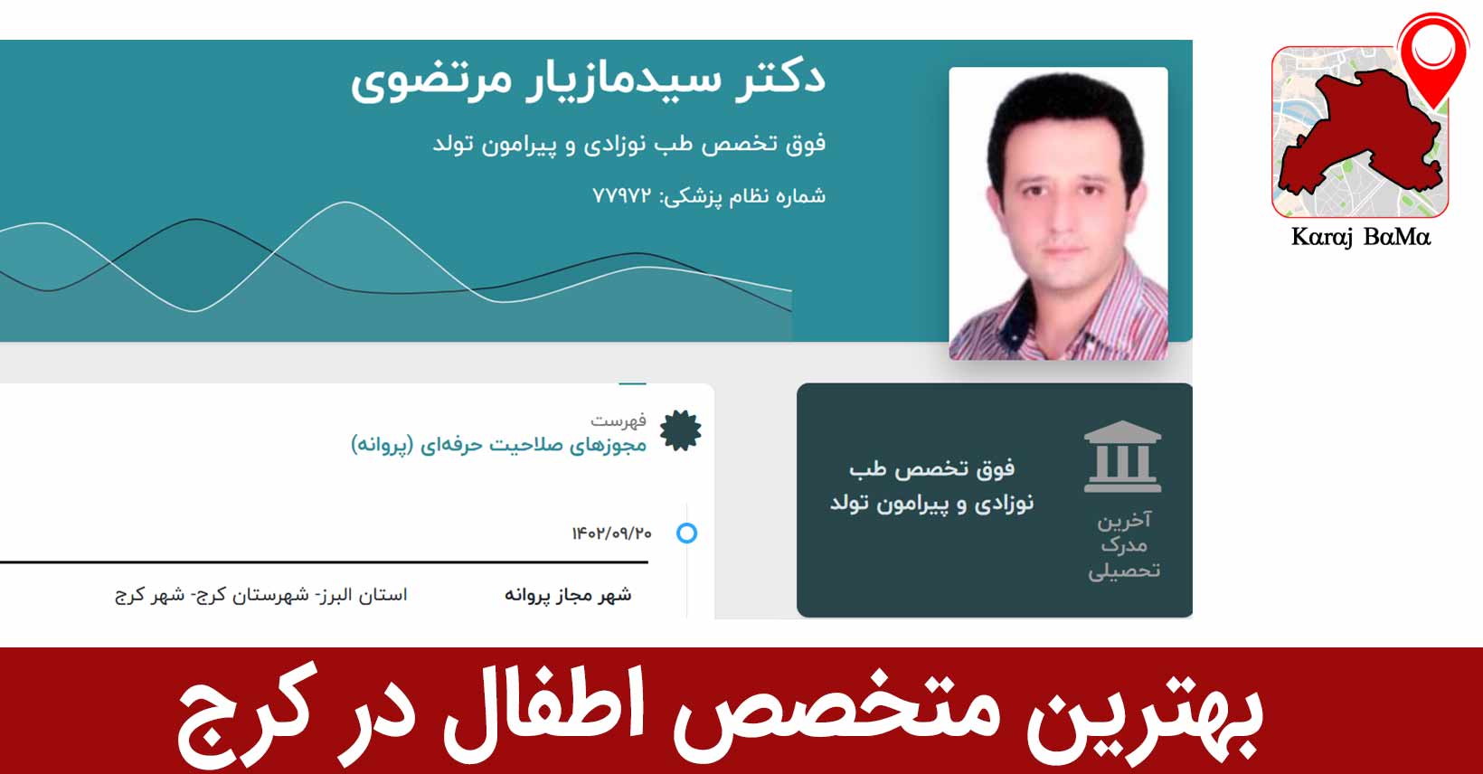 بهترین متخصص اطفال در کرج