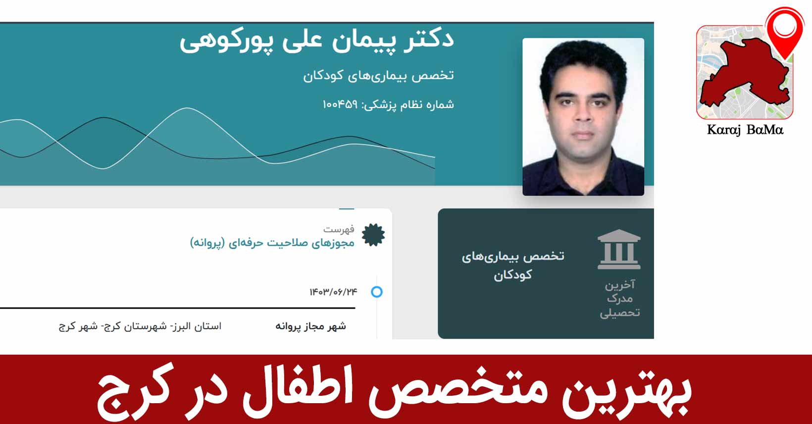 بهترین متخصص اطفال در کرج