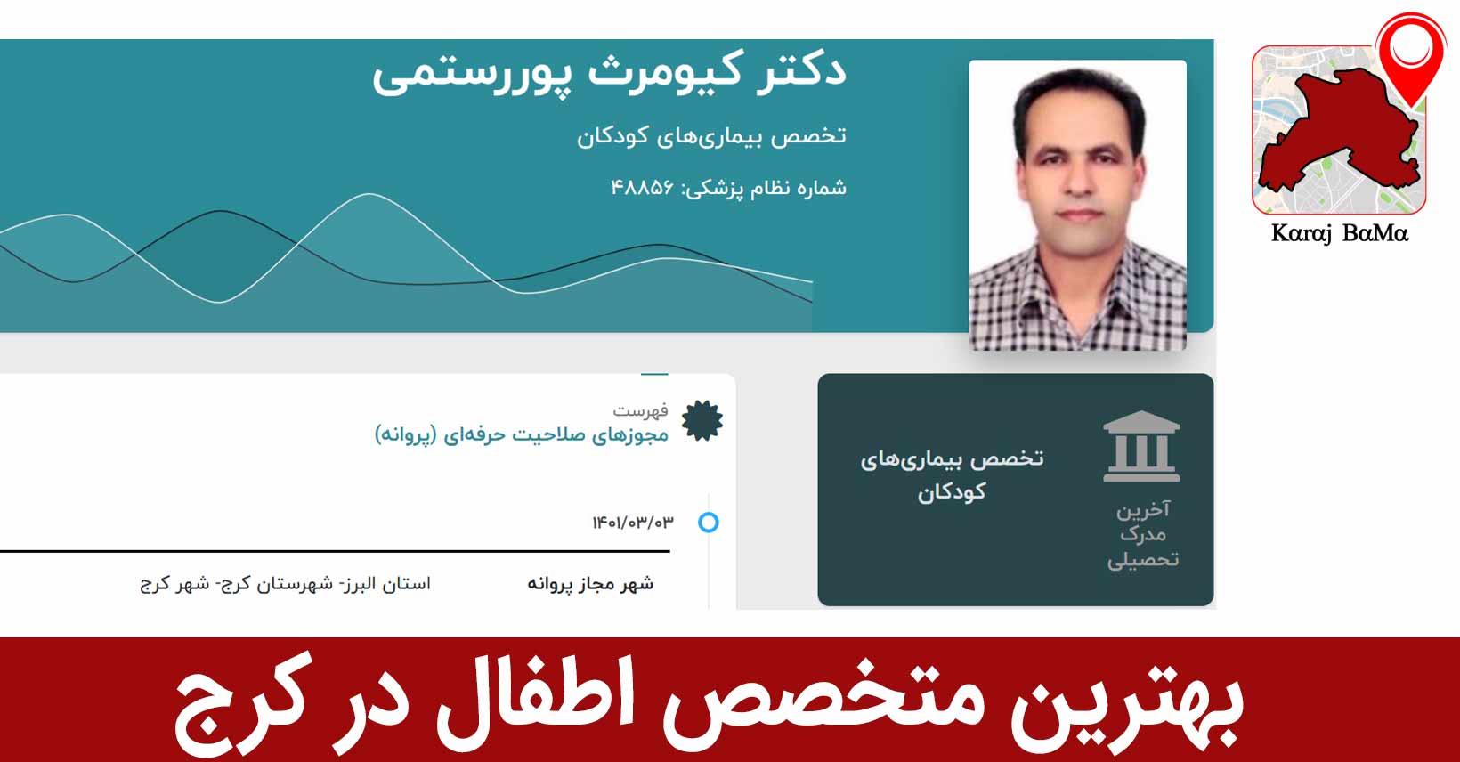 بهترین متخصص اطفال در کرج