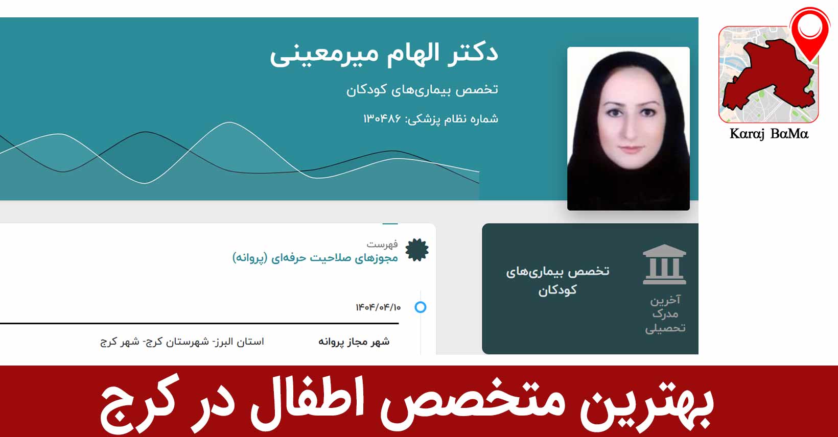 بهترین متخصص اطفال در کرج