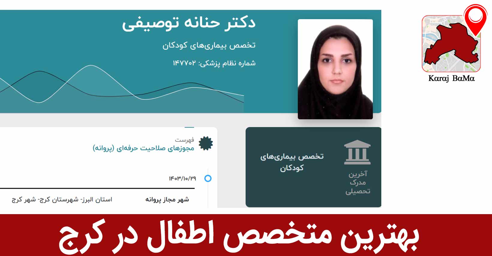 بهترین متخصص اطفال در کرج