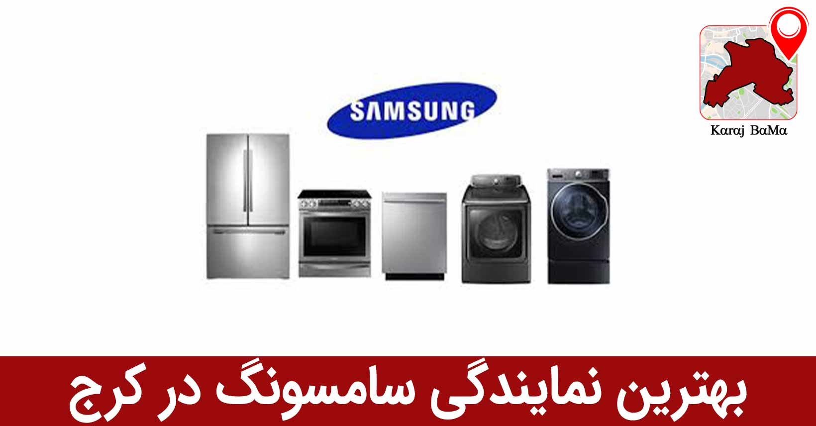 بهترین نمایندگی سامسونگ در کرج
