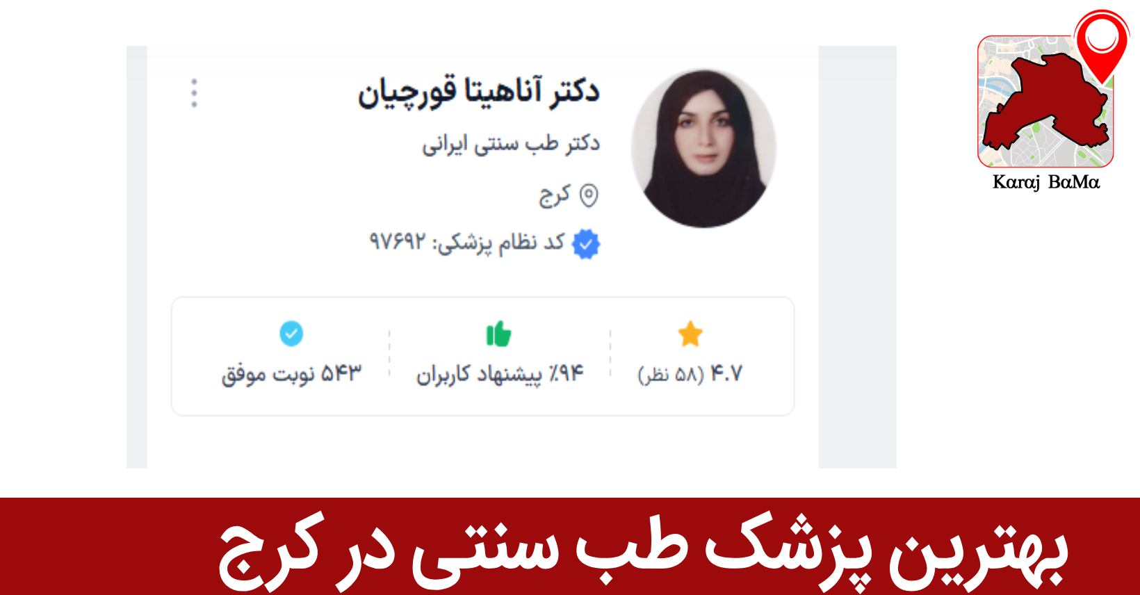 دکتر آناهیتا قورچیان