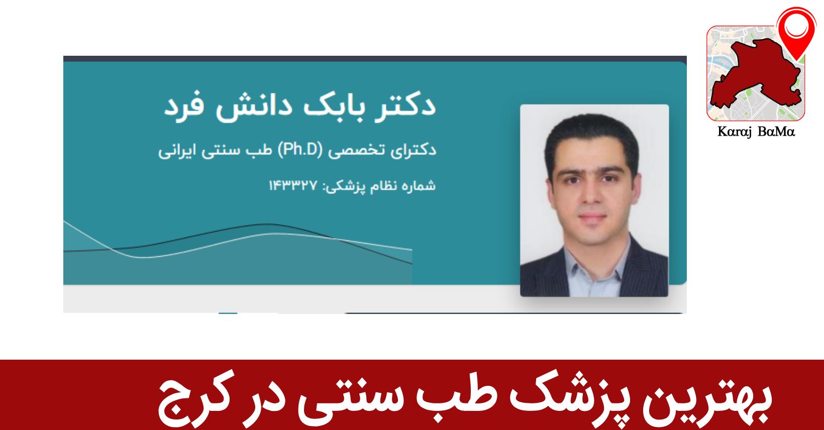 بابک دانش فرد پزشک طب سنتی در کرج