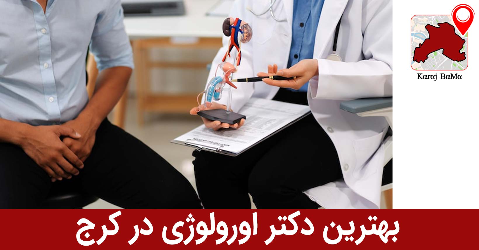 بهترین دکتر اورولوژی در کرج