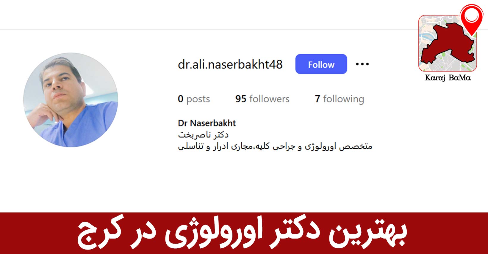 بهترین دکتر اورولوژی در کرج