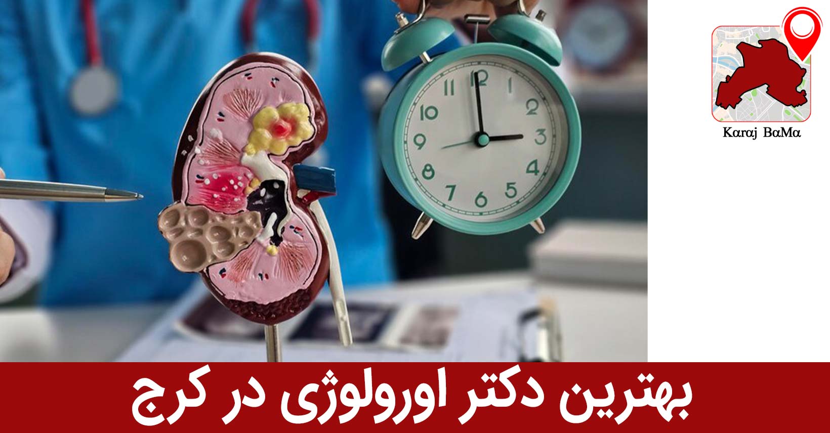 بهترین دکتر اورولوژی در کرج