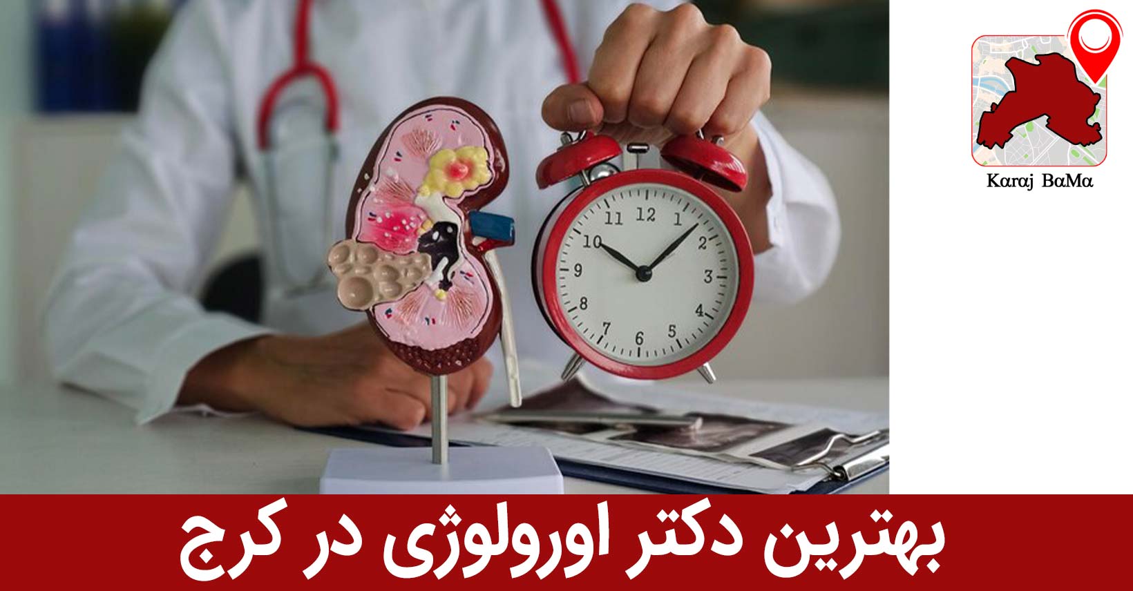 بهترین دکتر اورولوژی در کرج