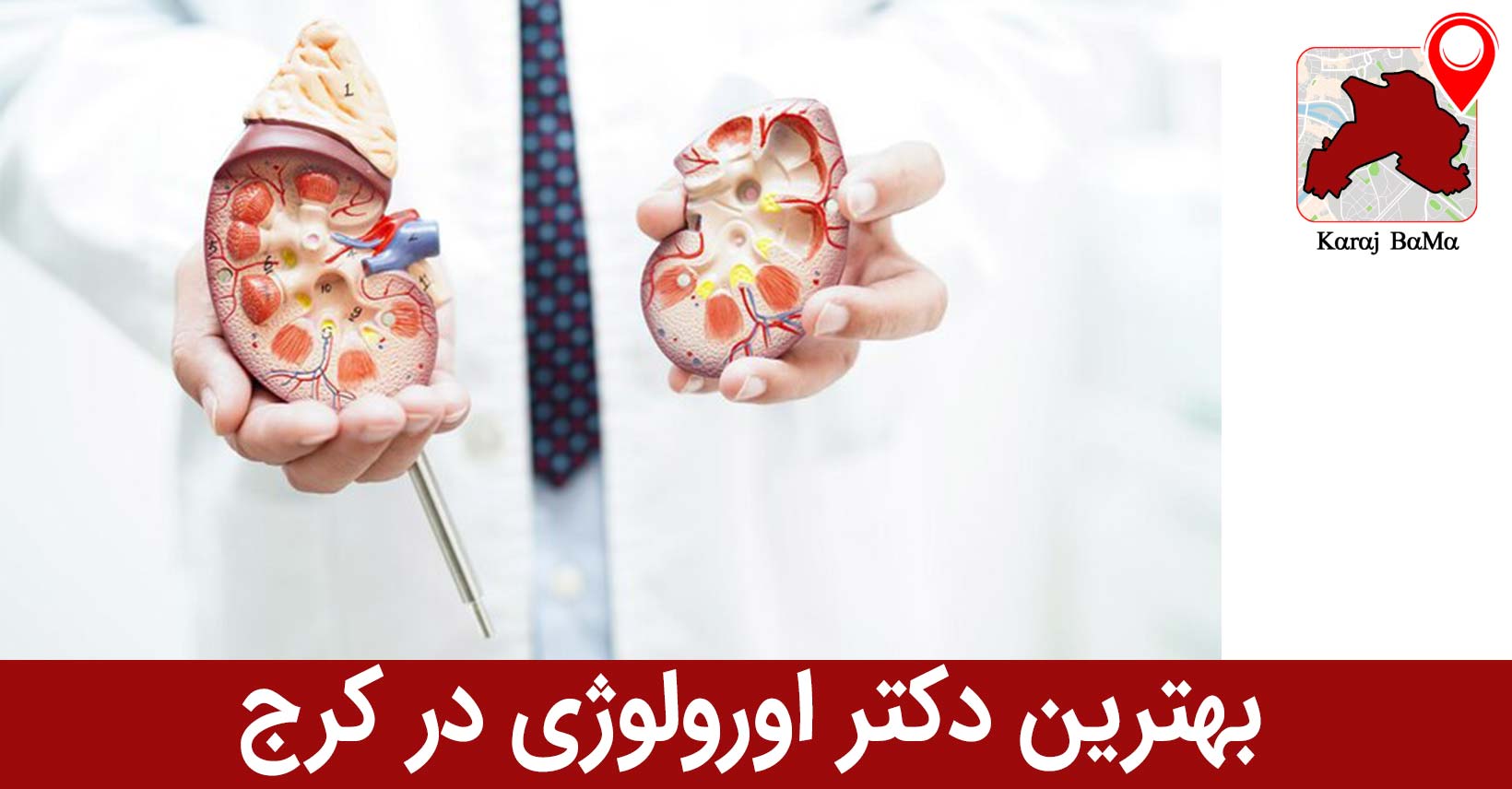 بهترین دکتر اورولوژی در کرج