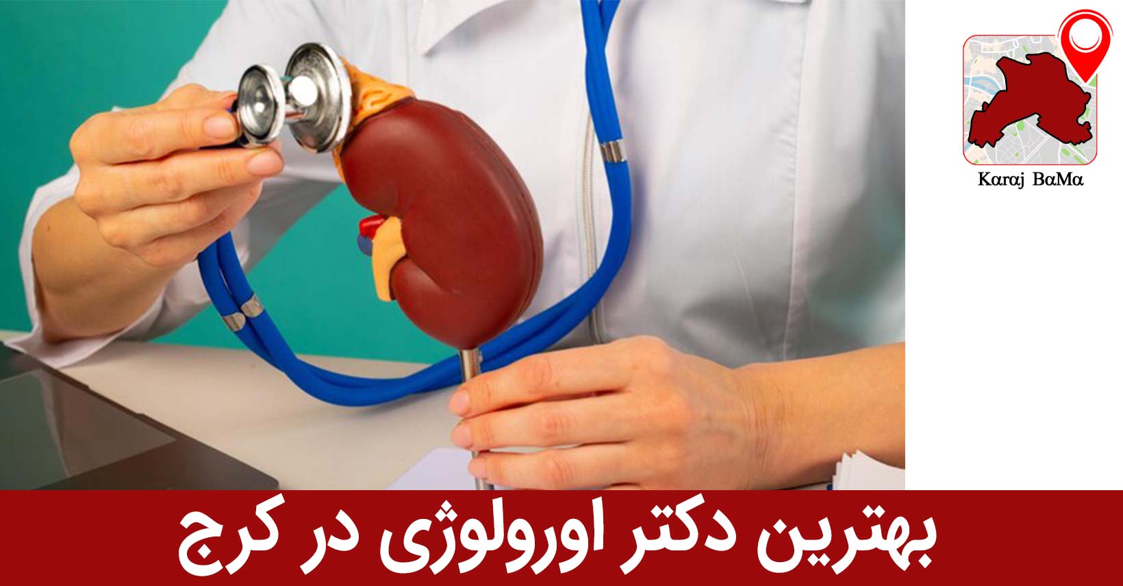 بهترین دکتر اورولوژی در کرج