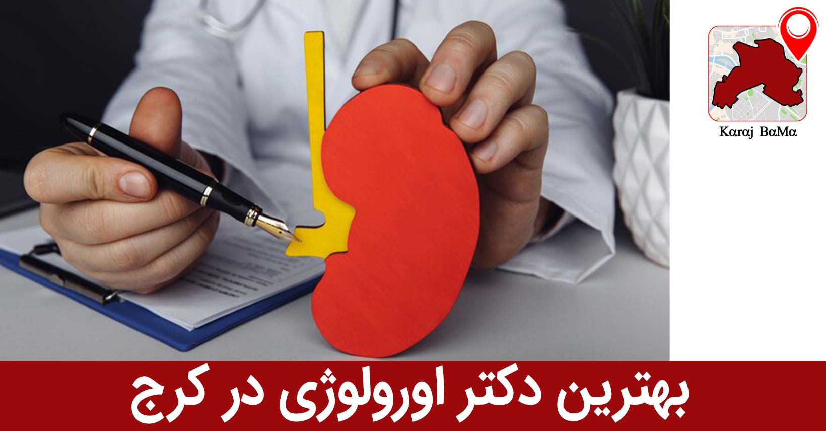 بهترین دکتر اورولوژی در کرج