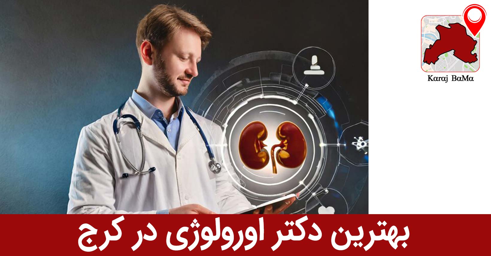 بهترین دکتر اورولوژی در کرج