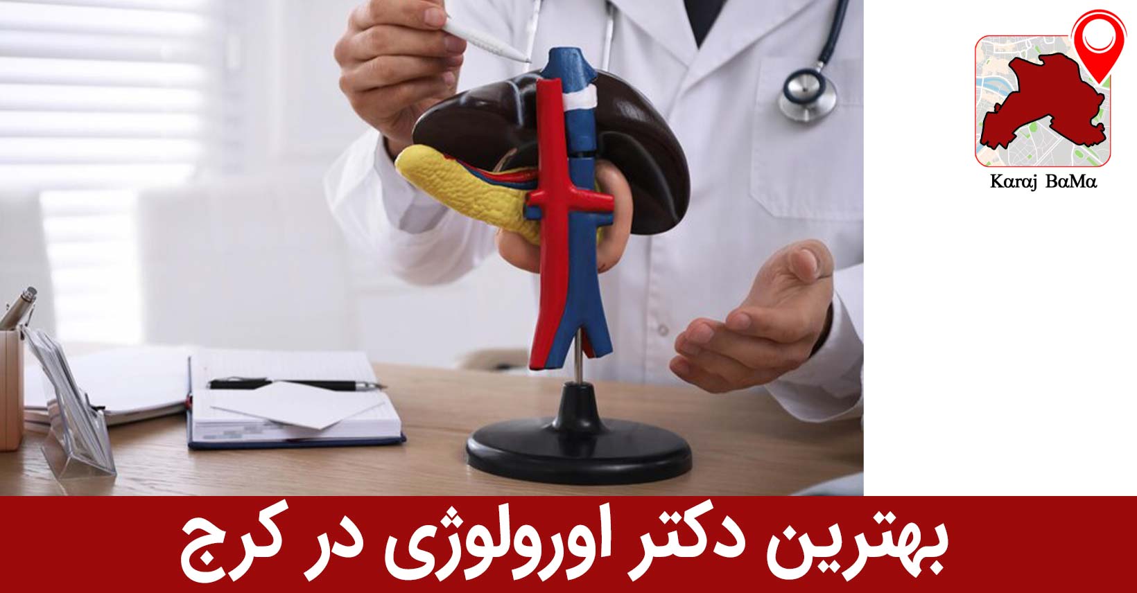 بهترین دکتر اورولوژی در کرج