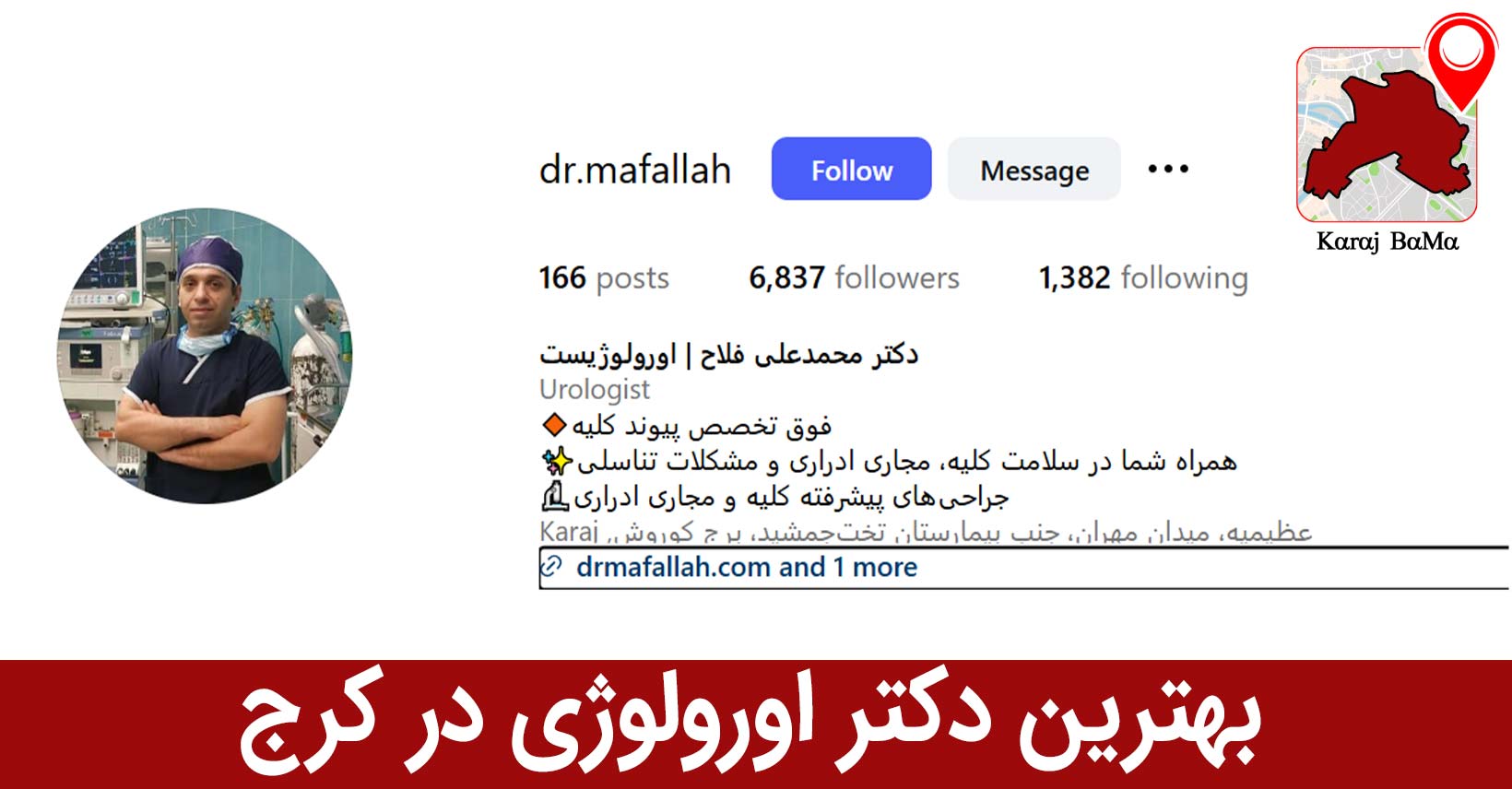 بهترین دکتر اورولوژی در کرج