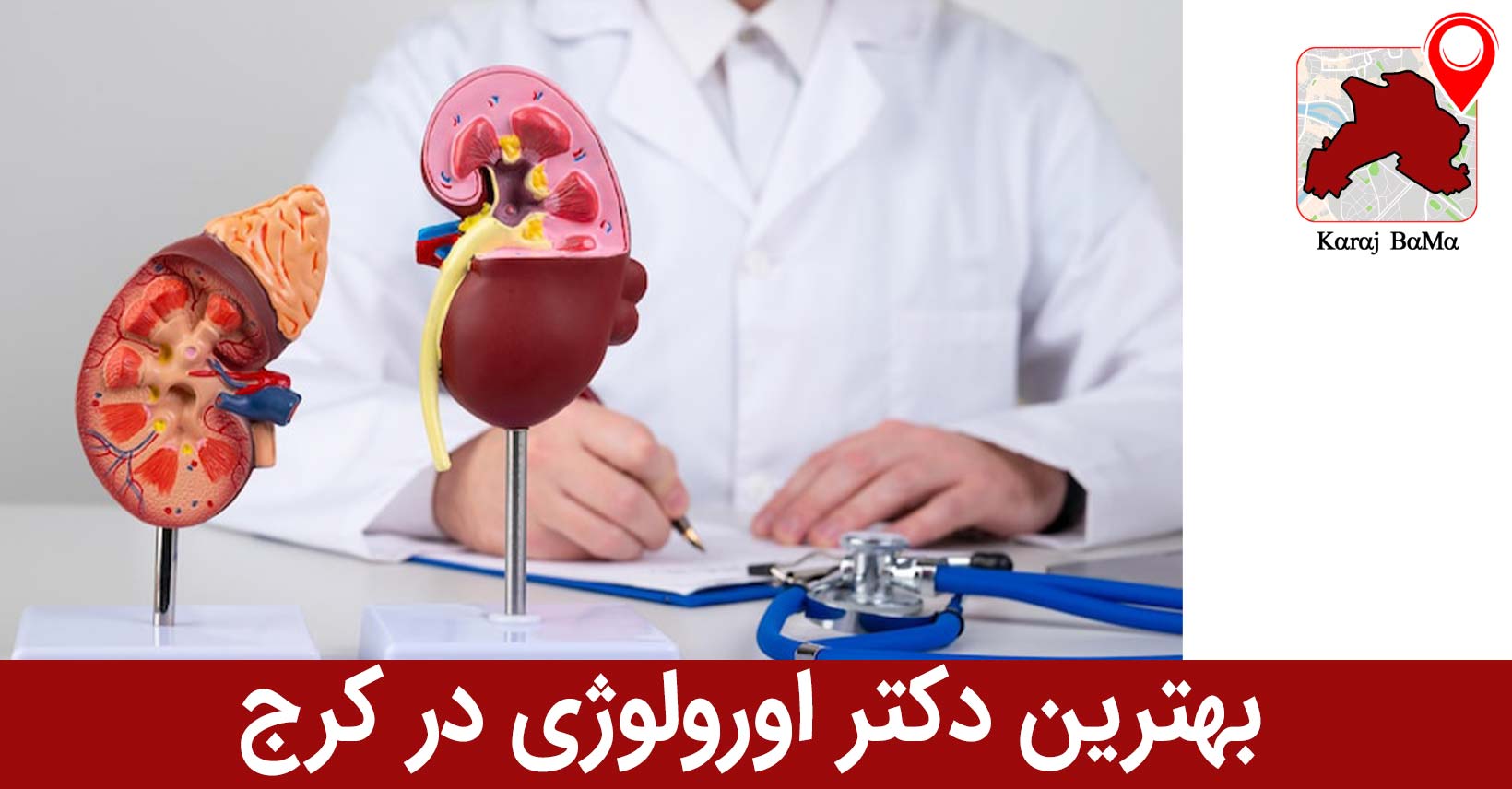 بهترین دکتر اورولوژی در کرج