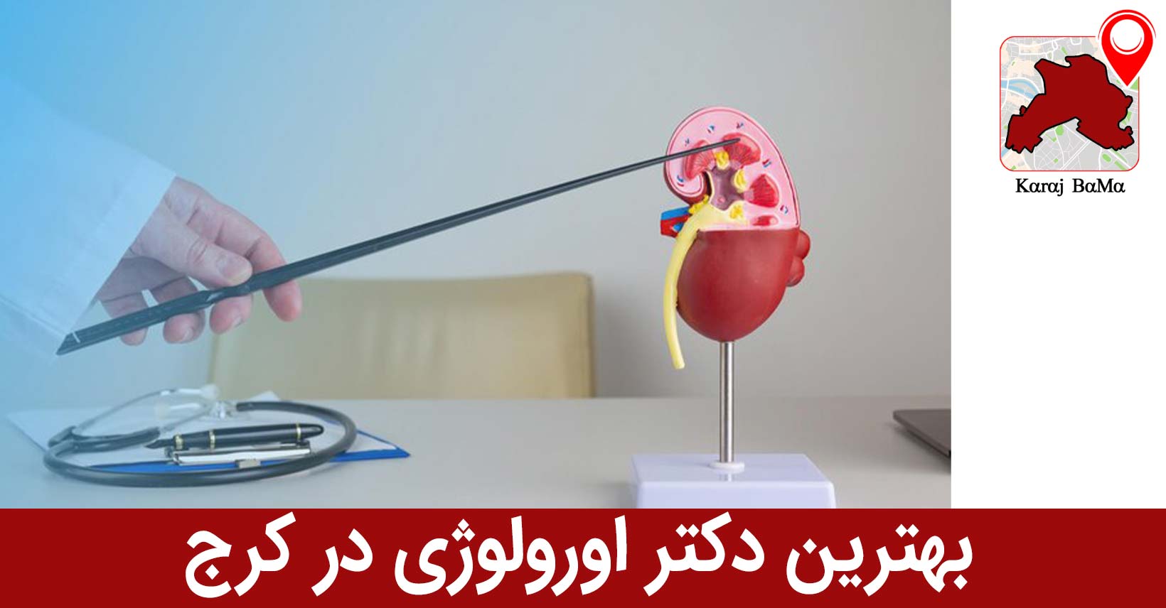 بهترین دکتر اورولوژی در کرج