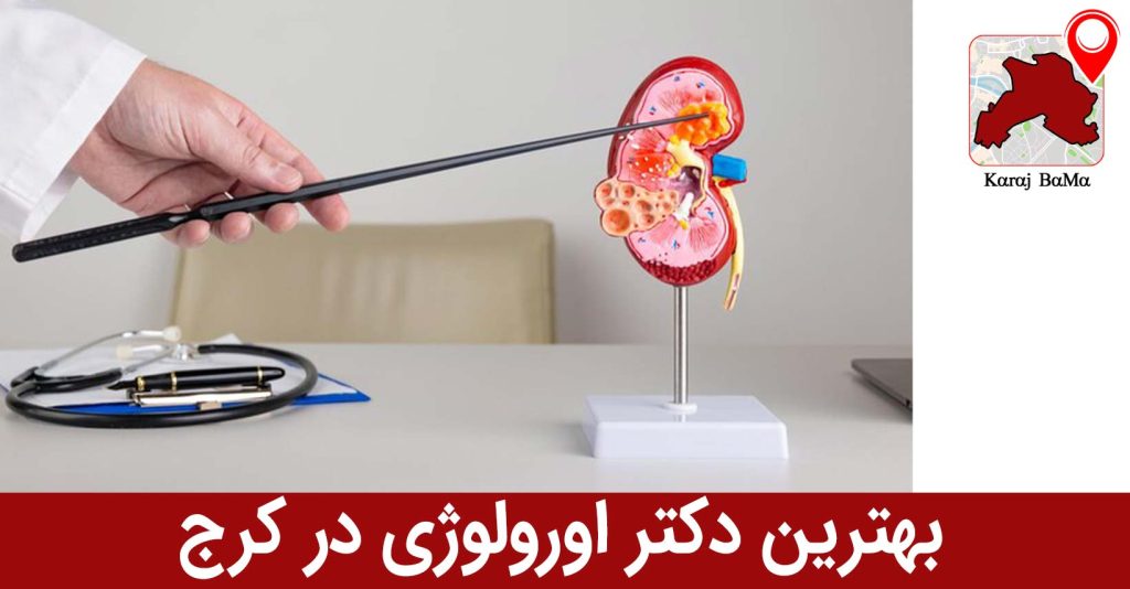 بهترین دکتر اورولوژی در کرج