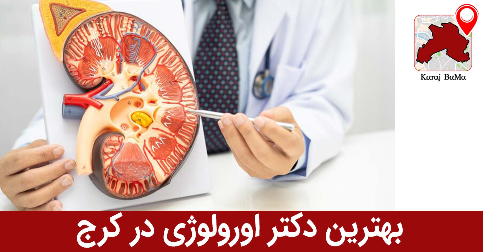 بهترین دکتر اورولوژی در کرج