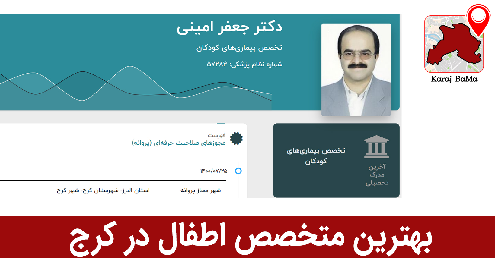 بهترین متخصص اطفال در کرج