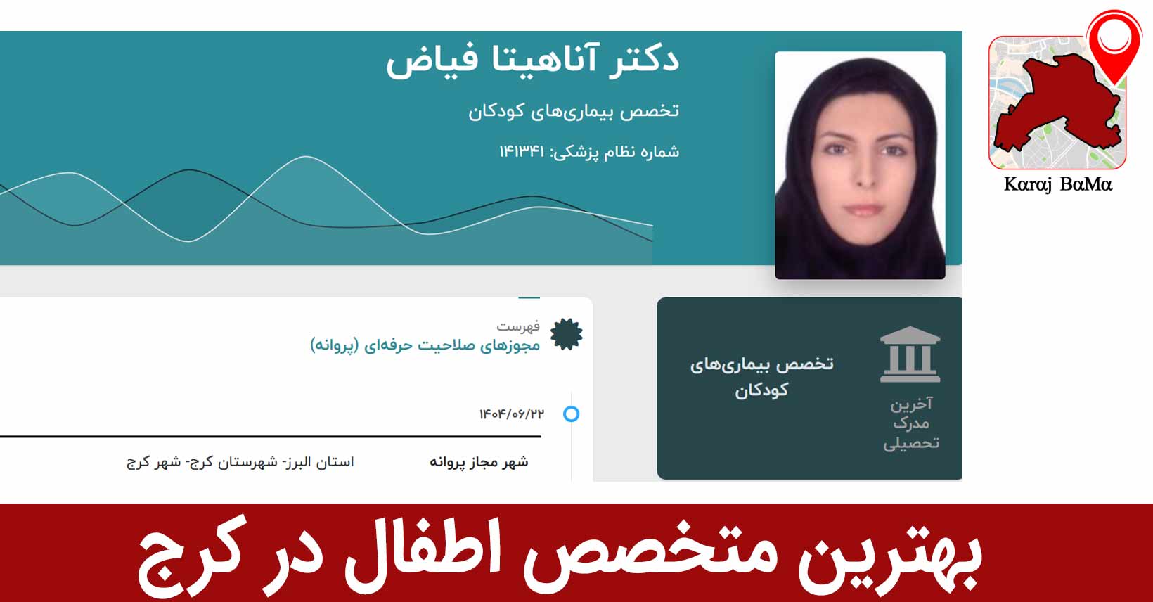 بهترین متخصص اطفال در کرج