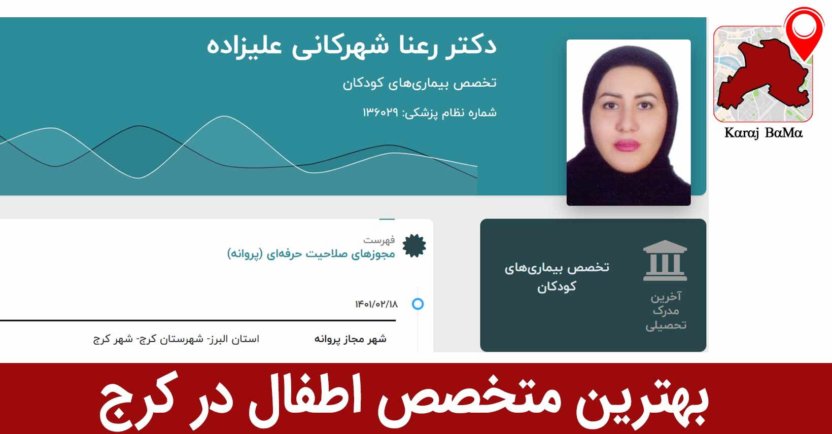 بهترین متخصص اطفال در کرج