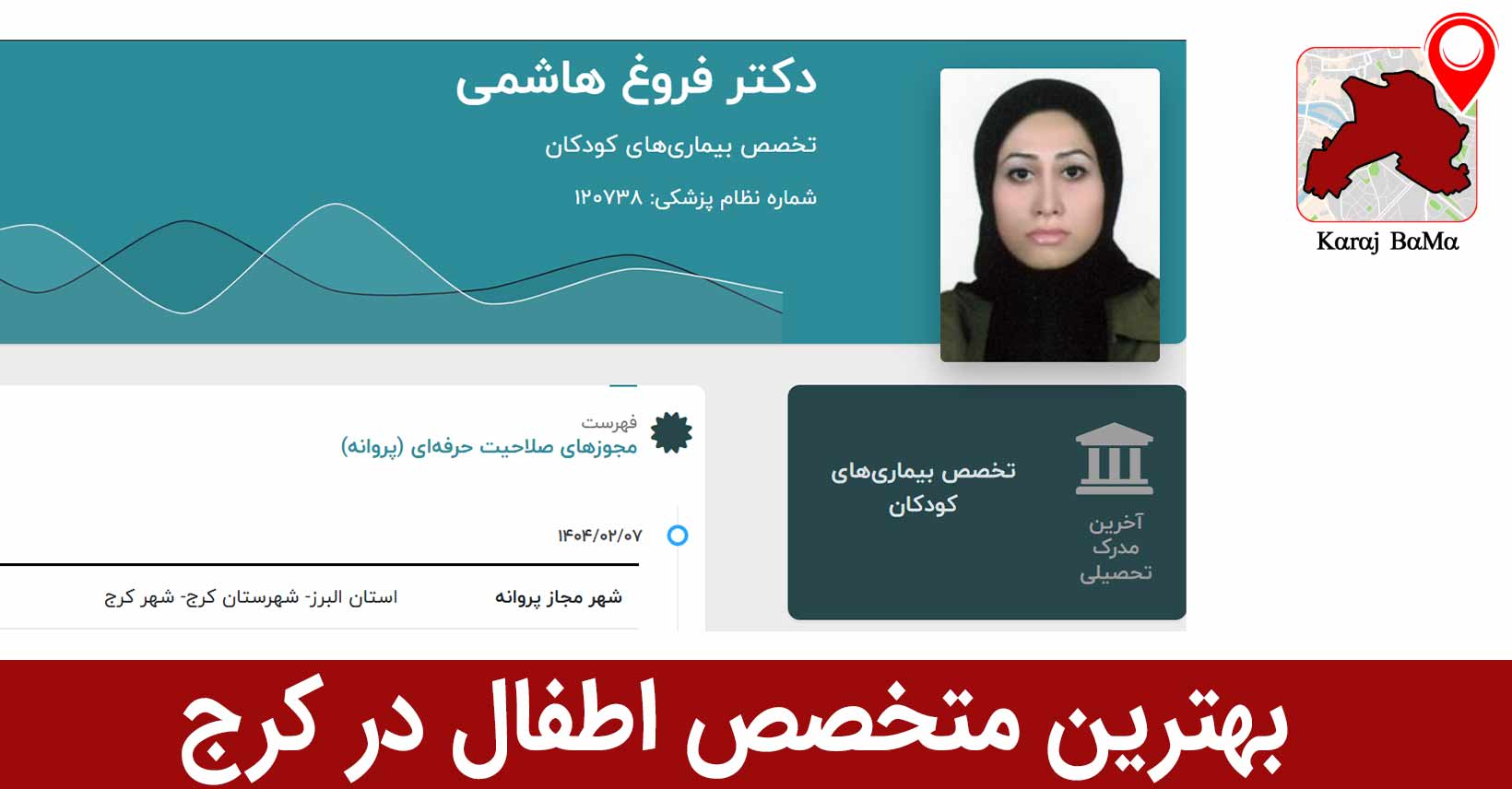 بهترین متخصص اطفال در کرج