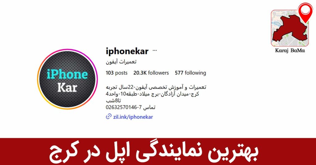 بهترین نمایندگی اپل در کرج