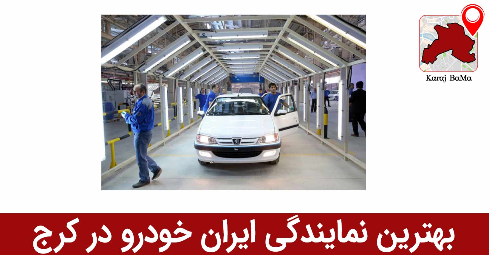 بهترین نمایندگی ایران خودرو در کرج