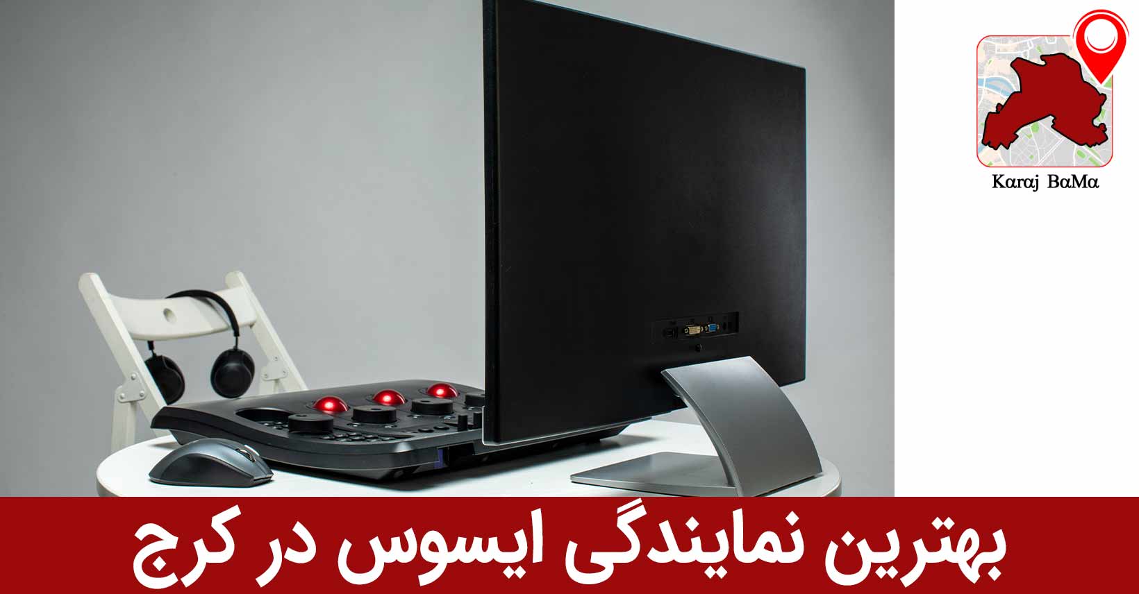 بهترین نمایندگی ایسوس در کرج