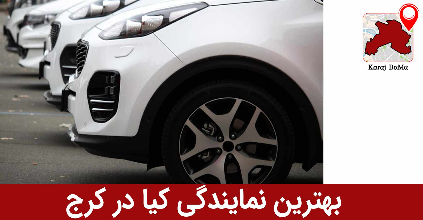 بهترین نمایندگی کیا در کرج