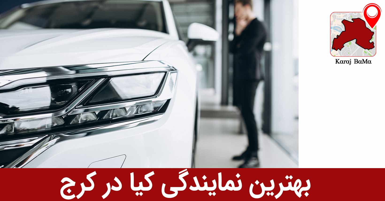 بهترین نمایندگی کیا در کرج
